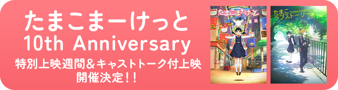 「たまこまーけっと」10th Anniversary 特別上映週間＆キャストトーク付上映開催決定！！