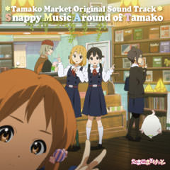オリジナル・サウンドトラック『Snappy Music Around of Tamako』
