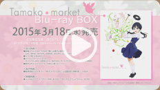 TVアニメ『たまこまーけっと』Blu-rayBox PV 