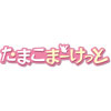 コミックマーケット85　Kyoani Shop!ブースにてTVアニメ『たまこまーけっと』グッズが販売決定！