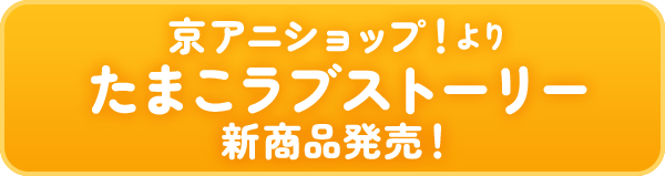 「たまこラブストーリー」 京アニショップ！より新商品発売決定！