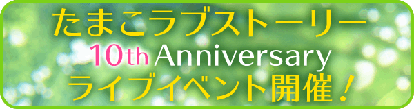 たまこまーけっと」シリーズ 10th Anniversary 特設サイト